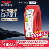 德力西（DELIXI）电线电缆ZC-BVR6平方阻燃单芯多股 家用铜芯电线 50米红色火线 