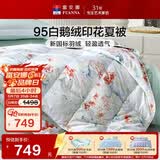 富安娜羽绒被 95白鹅绒被子 抗菌空调被夏凉被 双人夏季薄被 203×229cm