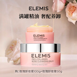 艾丽美（ELEMIS）卸妆膏套装（玫瑰100g+玫瑰50g）护肤精油养卸生日礼物送女友