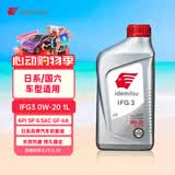 出光/IDEMITSU 全合成机油IFG3 0W-20 1L SP GF-6A 养车保养