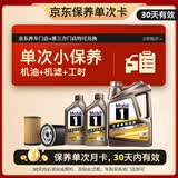 美孚（Mobil）京东养车金美孚一号纵驰版机油保养单次卡专属表现 5W-40 SP级 6L