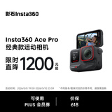 影石Insta360【价保618】Ace Pro 运动相机 徕卡色彩 防抖骑行Vlog 运动摄像机摩托车骑行户外旅游潜水相机