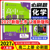 高二上册】2027新版众望教育理想树高二必刷题语文数学英语物理化学生物政治历史地理人教北师苏教版选择性必修第一册同步课时练习册题型全刷基础巩固拔高训练提分强化教辅书 【选修二】化学·人教版 新高考