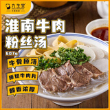九生堂淮南牛肉粉丝汤607g牛骨原汤大块原切牛肉片一人早餐低脂减脂餐 