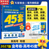 金考卷45套2027【新高考+四川专版任选】天星教育高考金考卷高考45套高三冲刺模拟试卷汇编数学英语语文物理化学生物必刷卷高考真题模拟卷 物理（新高考版）