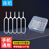 连拓手机取卡针苹果iphoneSIM卡取卡器小米顶针器顶针手机换戳卡槽oppo华为vivo一加通用取卡针10个装