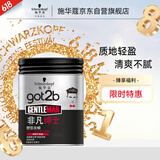 施华蔻（Schwarzkopf）got2b非凡绅士塑型发蜡100g(碎发男士发蜡塑形蓬松自然)新老包装