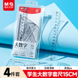 晨光（M&G）文具大数字套尺尺子套装小学生考试4件套（直尺15cm+三角尺*2+量角器）ARL960KX