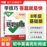 2027新版万唯中考初中八年级英语阅读理解完形填空基础版完型专项强化训练基础复习初二上下册万维教育