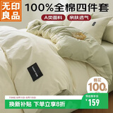 无印良品A类100%纯棉四件套床上用品全棉床单被套200*230cm1.5/1.8米床