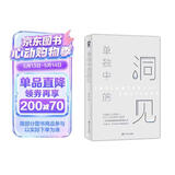 单独中的洞见（全书一千三百多条经典哲言随笔关于人生的洞见与思考来自灵魂的内省畅销书籍）