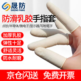 晟防手指套乳胶防滑干活耐磨加厚劳保护手指套米色麻点100只M号