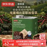 京东京造鲜来多铂金奖SOE精品咖啡豆250g埃塞俄比亚耶加雪菲手冲送礼浅烘