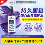施华蔻（Schwarzkopf）专彩去黄锁色洗发水300ml 护色固色提亮 染后秀发专用深层修护