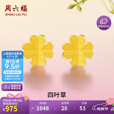 周六福足金999四叶草黄金耳钉女耳饰生日礼物计价AA096009一对约0.7g