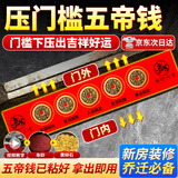 缤越五帝钱入户门压门槛石下面五帝铜钱过门石下面压的出入平安专用