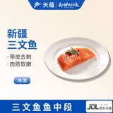 天蕴新疆国产伊犁三文鱼段净重200g海鲜厚切中段现切整块源头直发