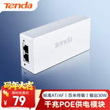 Tenda腾达千兆POE供电模块 电源供电器 适配器 AP无线网桥监控摄像头网线供电 48V标准at/af PoE30G-AT