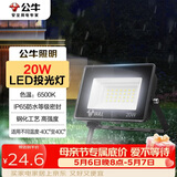 公牛（BULL）LED投光灯户外庭院工厂园林灯露营灯 IP65防水等级20W-6500K白光