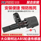 FAFEIER大众ABS传感器车轮速 速腾迈腾帕萨特途观明锐斯柯达晶锐POLO奥迪 【WHT003863】左后_ABS传感器