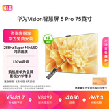 华为Vision智慧屏 5 Pro 75英寸【价保618】 【固定挂架版】一级能效国家补贴 智能投屏超薄平板电视机