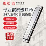 国光24孔纪念款复音C调初学口琴者学生28孔入门自学重音口琴吹奏乐器 24孔C调（重音）银色【送教学曲谱书】