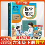 2026斗半匠课堂笔记六年级下册数学人教版黄冈学霸笔记随堂笔记同步教材全解小学生课前预习课后复习辅导书 开学季