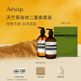 伊索Aesop天竺葵身体二重奏套装沐浴露身体乳洗护礼盒520礼物送女友