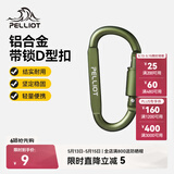 伯希和（Pelliot）登山扣户外D型扣铝合金背包挂钩便携钥匙扣安全扣16406841军绿色