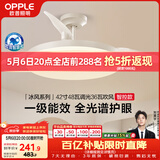 欧普照明（OPPLE）风扇灯42寸全光谱1级能效智能控制80瓦 餐厅厨房卧室吊灯 冰风