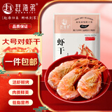 赶海弟 2XL对虾干250g约40-60只即食烤虾仁干 南北干货 源头直发包邮