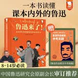 【young妈推荐】鲁迅来了！在故事中读懂鲁迅和他的作品含狂人日记呐喊朝花夕拾等精彩片段三四五六年级初中生语文课外必读赠中考真题开学必备9-14岁歪歪兔童书