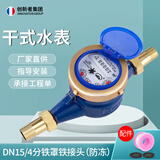 创新者旋翼干式自来水表宁波数字水表家用出租房防冻丝扣4分6分冷水表 DN15/4分铁罩铁接头(防冻)