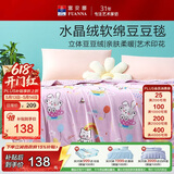 富安娜毛毯 柔软水晶绒豆豆毯暖绒毯子 午睡毯旅行毯盖毯 150*200cm