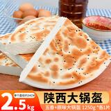 潼香源陕西锅盔馍 烧饼百吉饼泡馍麦香烙馍 手工发面馍夹馍早餐肉夹馍 五香+原味大锅盔1250g*各1片