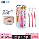 貝印（KAI）女士迷你刮修眉刀 带防护网 精修细修眉刀 小巧顺手3把