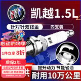 湃速12-15款别克新凯越1.5双铱金火花塞原厂原装适配尺寸汽车4只9903