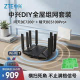 中兴（ZTE）【问天BE7200Pro+ & 晴天BE5100Pro+】WiFi7家用无线路由器 8颗独立放大器 满血2.5G网口组网套装