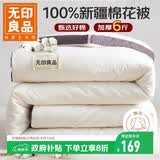 无印良品A类100%新疆纯棉花被子 春秋空调被芯 四季棉被厚6斤 200*230cm