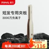 雷瓦（RIWA）卷发棒直板夹 男士短发发型专用电夹板烫发棒直卷两用高级感刘海蓬松烫发器锡纸烫持久定型RB-8250 男士造型夹板【象牙白】 13mm