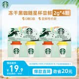 星巴克（Starbucks）精品冻干黑咖啡随星杯2.0 美式+拿铁之选0糖低脂尝鲜2g*4颗