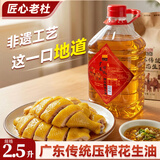 匠心老杜【2.5升】浓香压榨纯正花生油 2.5升/约4.6斤 食用油小瓶 浓香一级