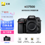 尼康（Nikon） 【国行全新】D7500 单反相机 （约2,088万有效像素 51点自动对焦系统） 尼康d7500机身