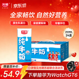 光明纯牛奶250mL*24盒 3.2g原生乳蛋白 营养早餐伴侣送礼家庭量贩装