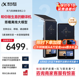 科大讯飞双屏翻译机2.0 多语种离线翻译器 同声字幕翻译 行业翻译 出国随身旅游口语实时翻译 