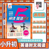 五星学霸 英语时文阅读小升初 小学英语阅读理解专项训练六年级同步练习册英语课外阅读天天练英语美文晨读晚诵小升初英语辅导资料书阅读强化训练语法词汇积累