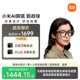 小米（MI）AI眼镜 鹦鹉绿 智能拍照眼镜 蓝牙语音通话眼镜 摄像翻译眼镜 政府补贴立省15%