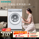 西门子（SIEMENS）小晶钻优享 10KG大容量全自动滚筒洗衣机自带烘干 洗烘一体 蒸气护理 立体烘干WN52B2U08W