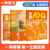 【2027版】2027版 一数·必刷100讲 常规版 偏基础版 一数教辅 一数图书 【英语】必刷100讲 高中数学
