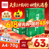 天章 （TANGO）新绿天章A4打印纸 70g 500张*4包【豪华品质】双面打印复印纸 纸张洁白顺滑不卡纸 整箱2000张